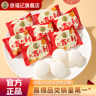 徐福记官方旗舰店喜糖棉花糖252g喜饼散装 批发结婚订婚专用高级