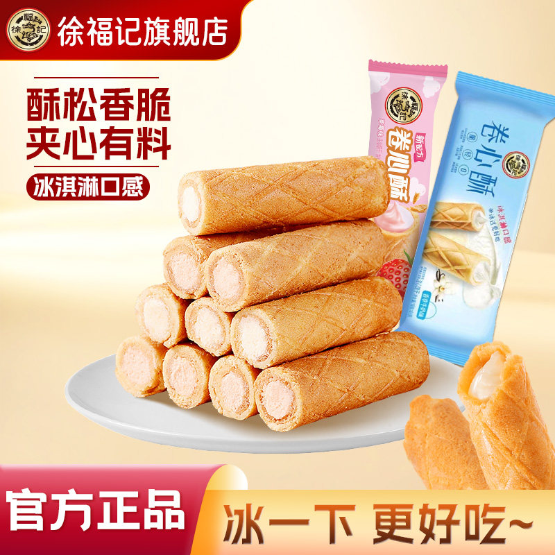 徐福记卷心酥独立包装夹心饼干棒糕点心零食小吃休闲食品散装官方