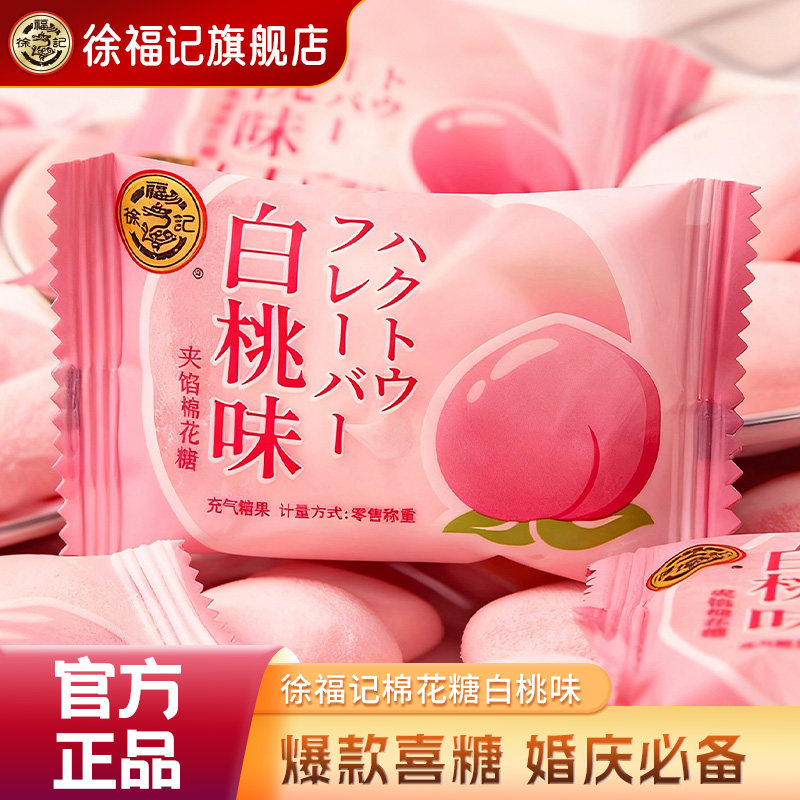 徐福记官方旗舰店白桃味喜糖棉花糖252g结婚宝宝满月专用正品批发