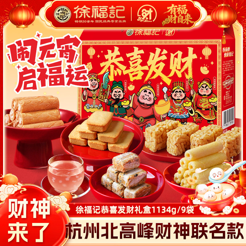 徐福记官方旗舰店正品1134g沙琪玛礼箱年货礼盒糖果零食大礼包