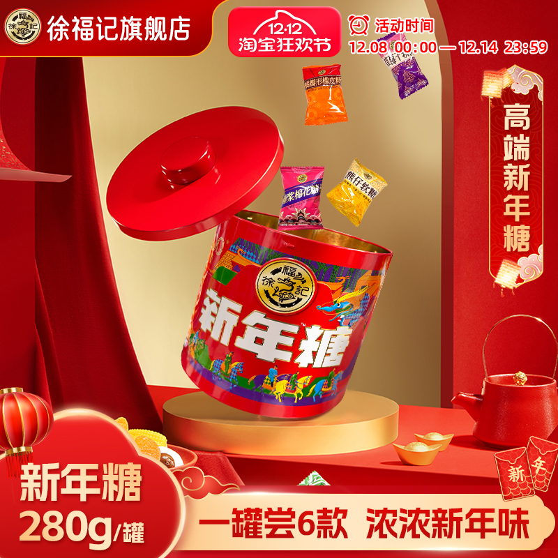 徐福记什锦糖新年糖桶280g