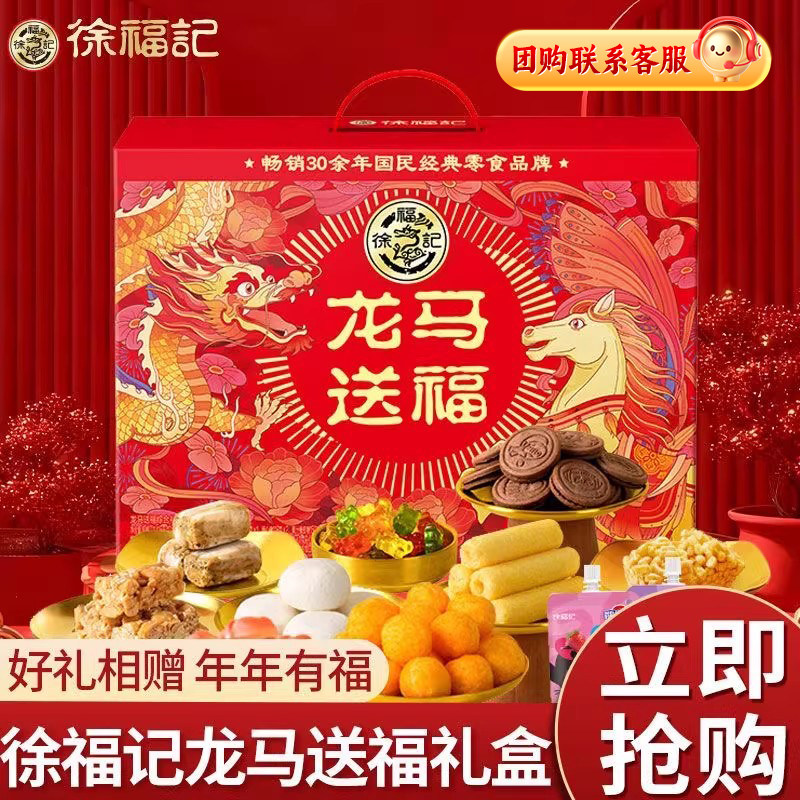 徐福记龙马送福礼盒1415g新年大礼包糕点饼干糖果零食送年货礼箱