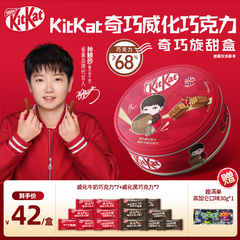 【孙颖莎代言】【奇巧旋甜盒】徐福记雀巢KitKat奇巧威化巧克力