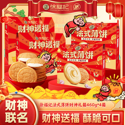 徐福记官方旗舰店正品法式薄饼礼箱460g年货礼盒薄脆饼干过年送礼