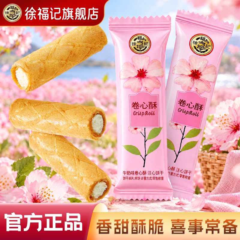 徐福记花海系列牛奶味卷心酥500g喜庆喜糖喜饼婚礼喜事高级零食