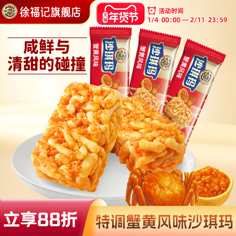 徐福记蟹黄沙琪玛500g散装蟹黄味传统糕点办公室下午茶休闲零食