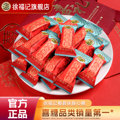 徐福记喜糖酥心糖252g结婚专用