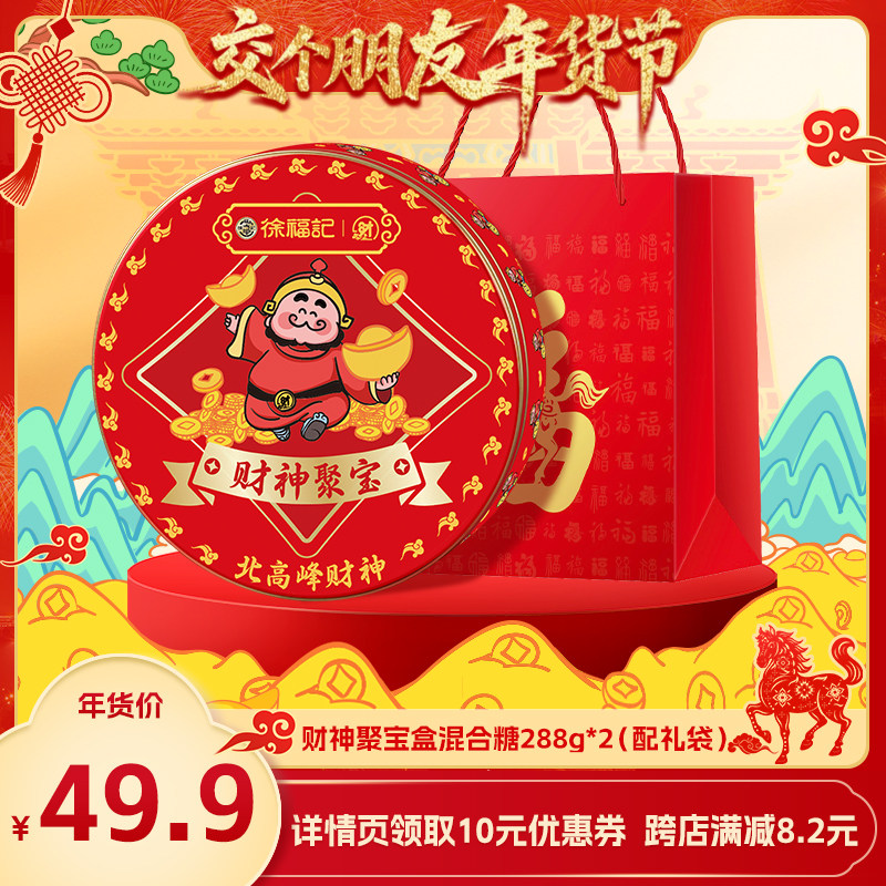【交个朋友年货节】徐福记财神聚宝盒288g2盒年货礼盒,零食/坚果/特产,酥糖,淘宝优惠券,粉丝福利购,淘宝优惠卷
