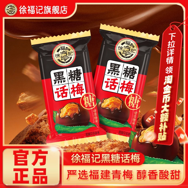 徐福记旗舰店黑糖话梅糖酸甜硬糖喜糖果结婚专用零食小吃休闲批发