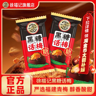 徐福记旗舰店黑糖话梅糖酸甜硬糖年货喜糖果结婚专用零食小吃休闲