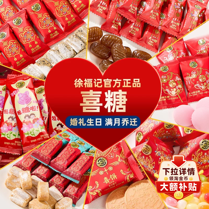 徐福记官方旗舰店喜糖喜饼散装过年结婚专用宝宝满月订婚高级混合