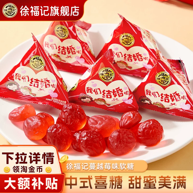 徐福记蔓越莓果味软糖252g结婚订婚喜糖散装我们结婚啦糖果批发