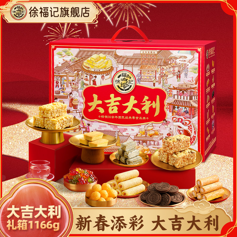 徐福记大吉大利礼箱1166g年货零食大礼包送人糕点年货节礼盒