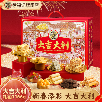 徐福记大吉大利礼箱1166g年货零食大礼包送人糕点年货节礼盒
