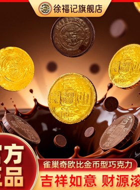 徐福记雀巢奇欧比金币型巧克力500g结婚专用订婚喜糖（代可可脂）