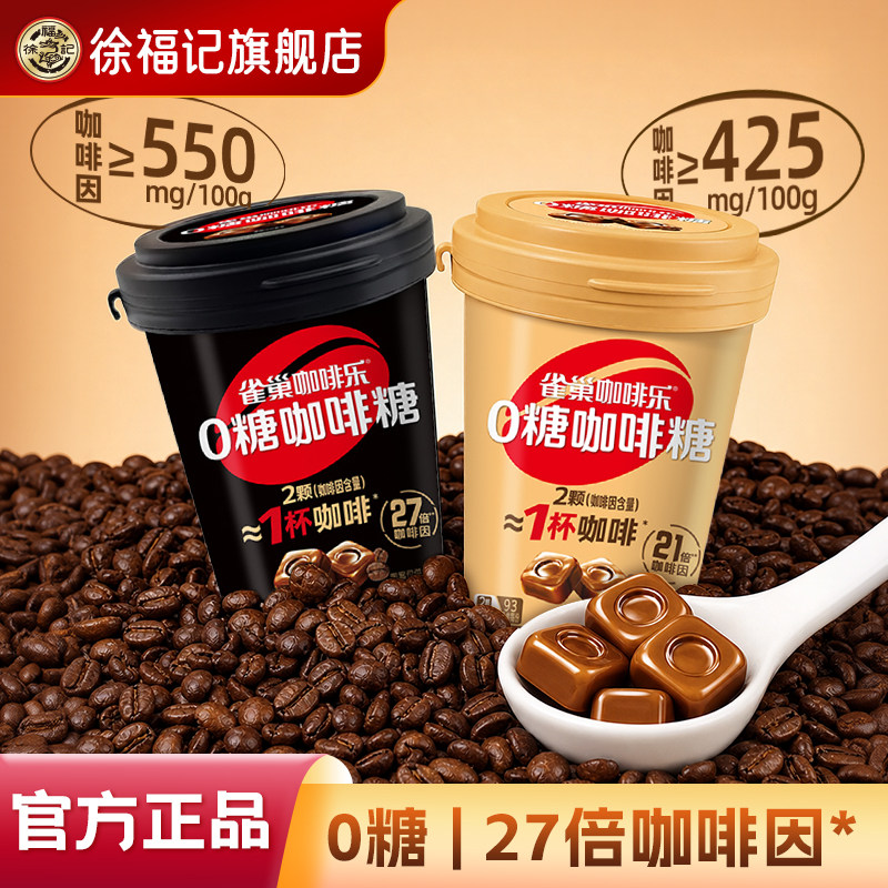 徐福记雀巢咖啡糖0糖黑咖啡拿铁硬糖开车提神神器无糖糖果零食40g
