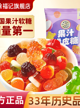 徐福记官方旗舰店软糖橡皮糖混合口味零食小吃结婚庆喜糖果汁糖果