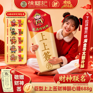 徐福记官方旗舰店酥心糖果礼盒发财神新年糖过年货零食大礼包正品