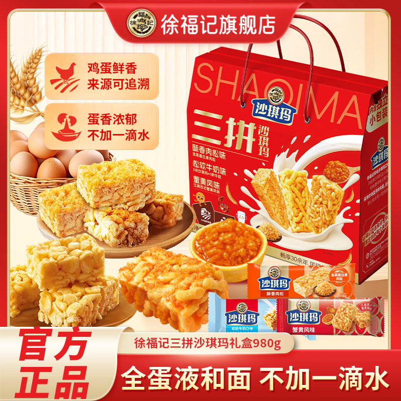 徐福记旗舰店三拼沙琪玛980g礼盒酥香肉松松软牛奶蟹黄糕点零食,零食/坚果/特产,沙琪玛,淘宝优惠券,粉丝福利购,淘宝优惠卷