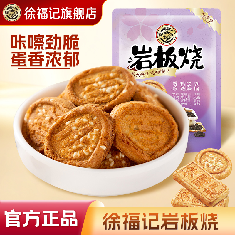 徐福记岩板烧煎饼饼干下午茶零食