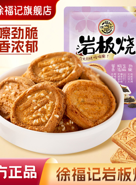 徐福记旗舰店岩板烧煎饼多口味零食小吃休闲食品饼干混装官方正品