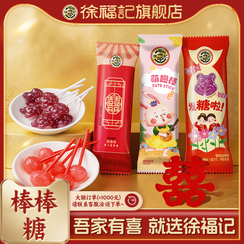 徐福记官方旗舰店喜糖果棒棒糖散装结婚专用宝宝满月订婚高级正品