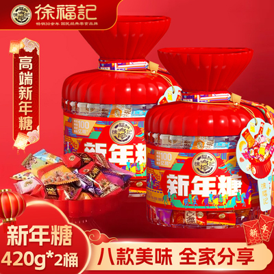 徐福记新年糖桶装420g大礼包批发