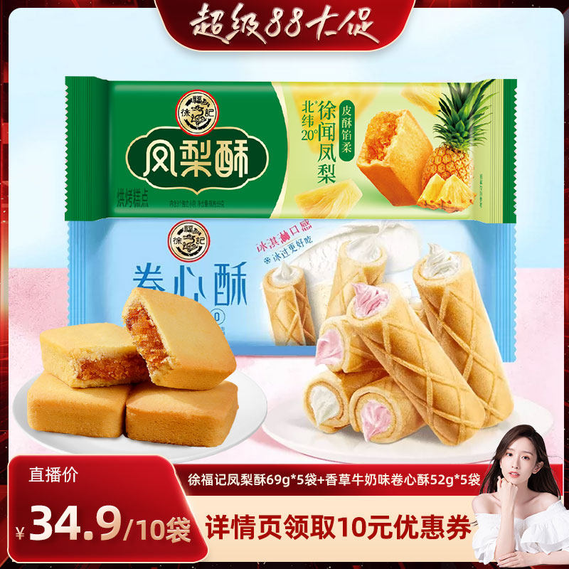 【晁然专属】徐福记香草牛奶味卷心酥52g凤梨酥69g休闲零食