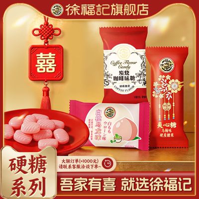 徐福记喜糖硬糖252g结婚专用批发