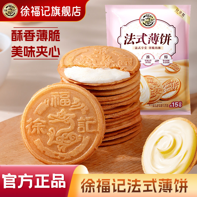 徐福记法式薄饼夹心饼干单独包装零食休闲食品小吃花生官方正品