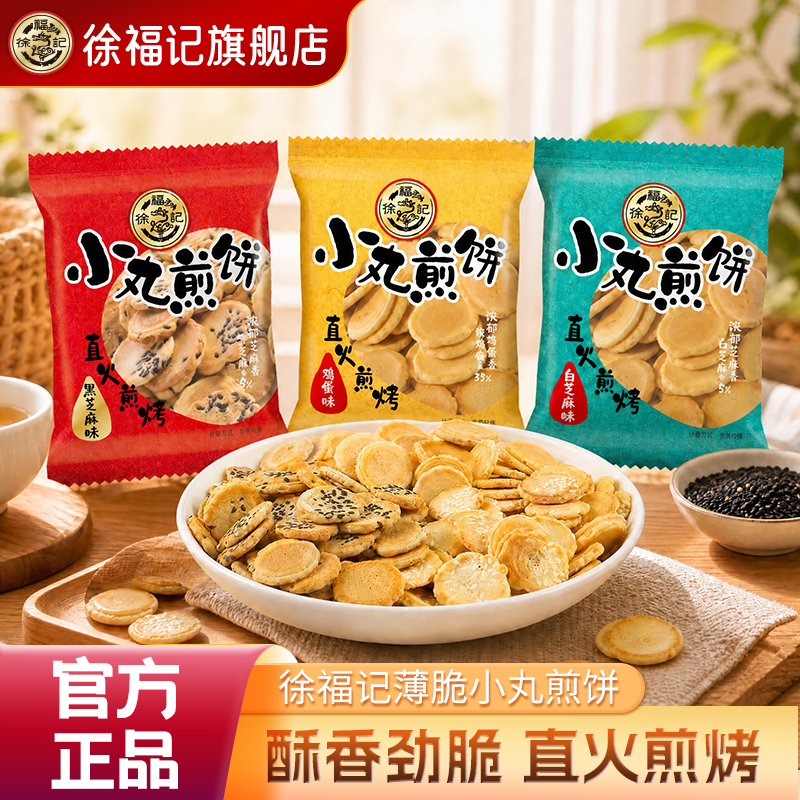 徐福记小丸煎饼鸡蛋饼干单独包装零食小吃下午茶休闲食品点心早餐