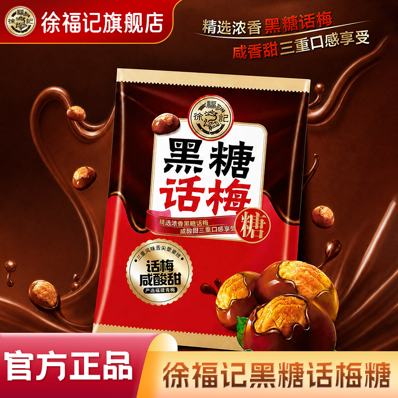 徐福记旗舰店黑糖话梅糖酸甜硬糖喜糖果结婚专用零食小吃休闲