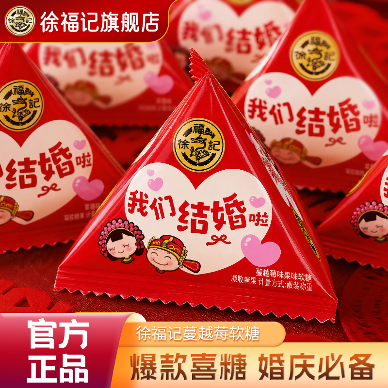 徐福记蔓越莓果味软糖252g结婚订婚喜糖散装我们结婚啦糖果批发