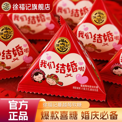 徐福记蔓越莓软糖252g婚庆喜糖