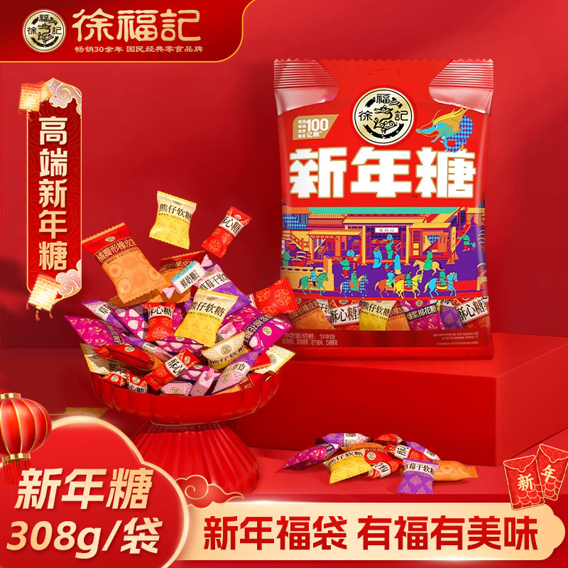 徐福记官方旗舰店新年糖混合口味酥心糖软糖喜糖礼盒袋装喜庆正品