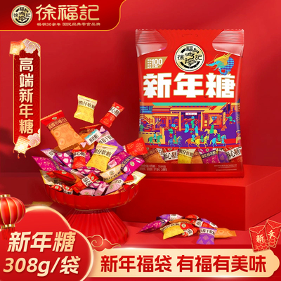 徐福记新年糖308g混合口味袋装