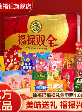 徐福记福禄双全零食1665g礼盒糖果零食大礼包过年货礼箱官方正品