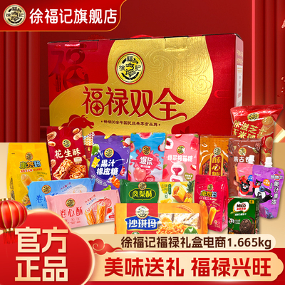 徐福记福禄双全零食1665g礼盒糖果零食大礼包节日礼箱官方正品