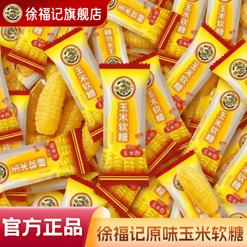 徐福记玉米软糖袋装零食小吃休闲食品老式糖散装独立小包装批发