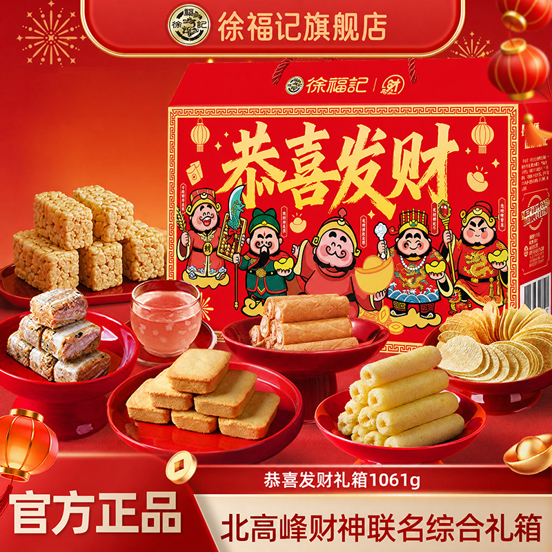 徐福记恭喜发财1061g财神礼盒沙琪玛糕点零食大礼包端午节送礼箱