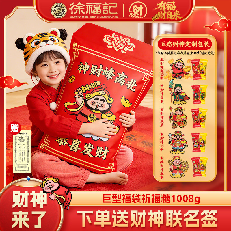 徐福记官方旗舰店酥心糖果礼盒发财神新年糖过年货零食大礼包正品