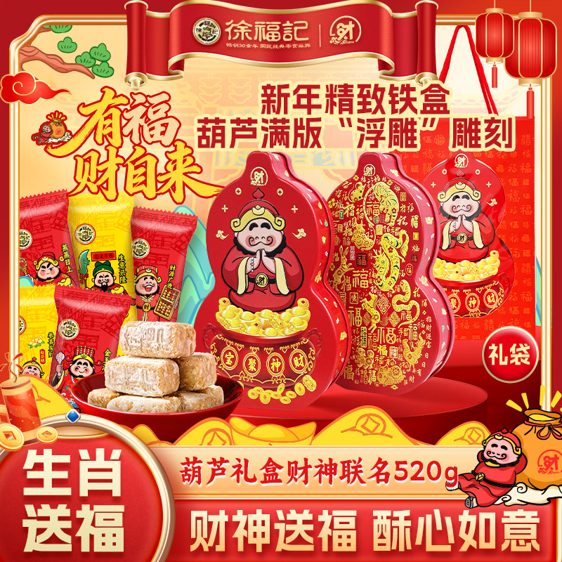 徐福记官方旗舰店酥心糖果礼盒发财神混合口味休闲零食大礼包正品