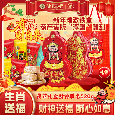 徐福记财神新年糖520g年货礼盒