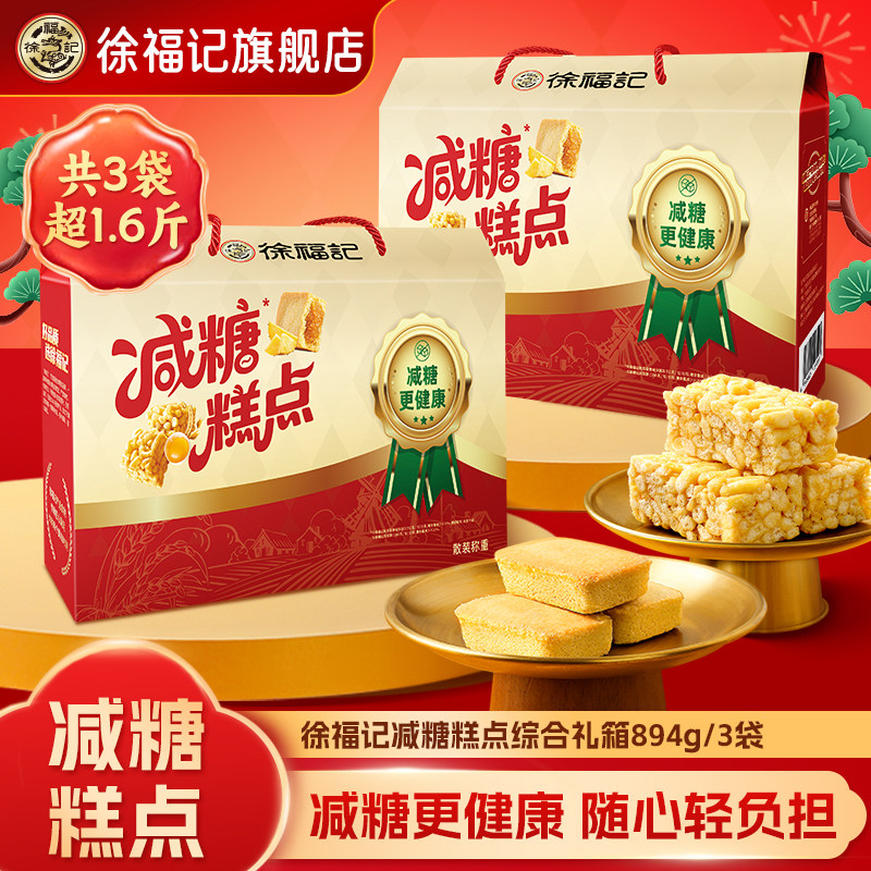 徐福记旗舰店减糖礼箱894g综合糕点休闲零食早餐下午茶送人礼盒