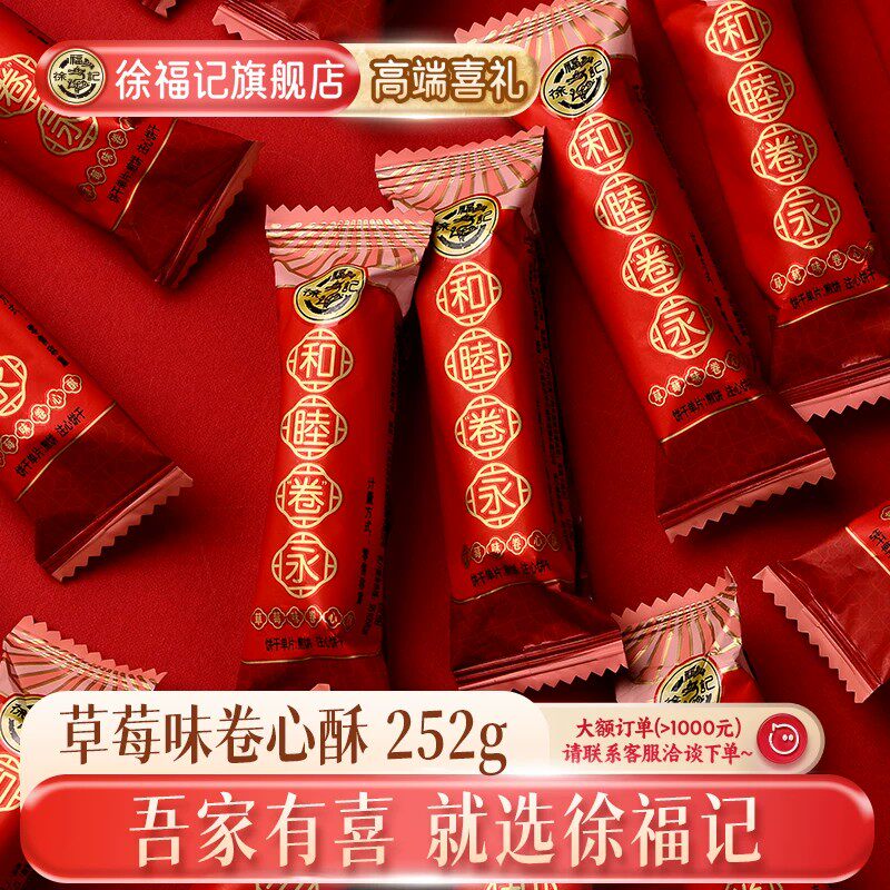 徐福记官方旗舰店喜饼卷心酥夹心饼干棒蛋卷结婚专用婚庆散装批发