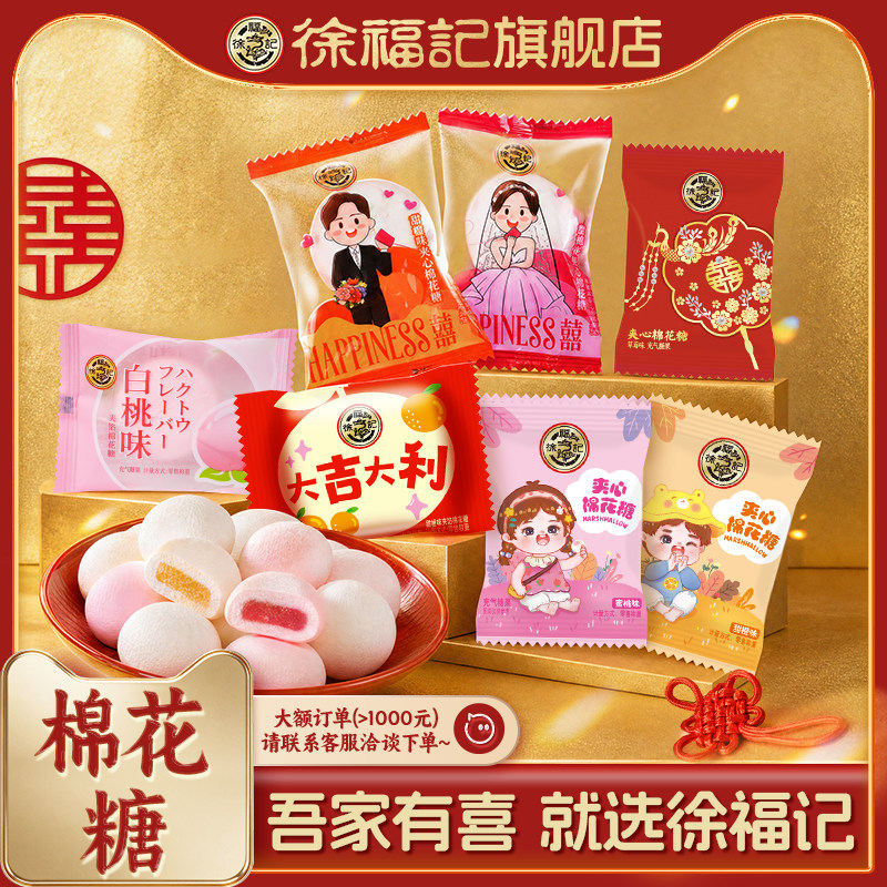 徐福记官方喜糖果结婚专用宝宝满月订婚高级混合棉花糖散装批发