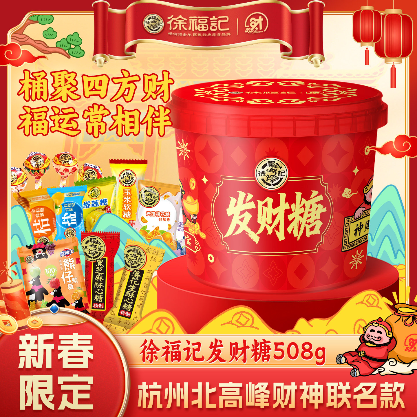 徐福记官方旗舰店新年糖桶装糖果礼盒发财神过年货零食大礼包正品