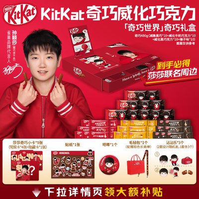 【秒杀】孙颖莎代言徐福记“奇巧世界款”KitKat巧克力礼盒礼箱