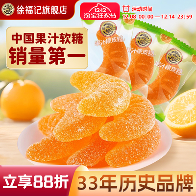 徐福记橡皮糖软糖大桔瓣散装