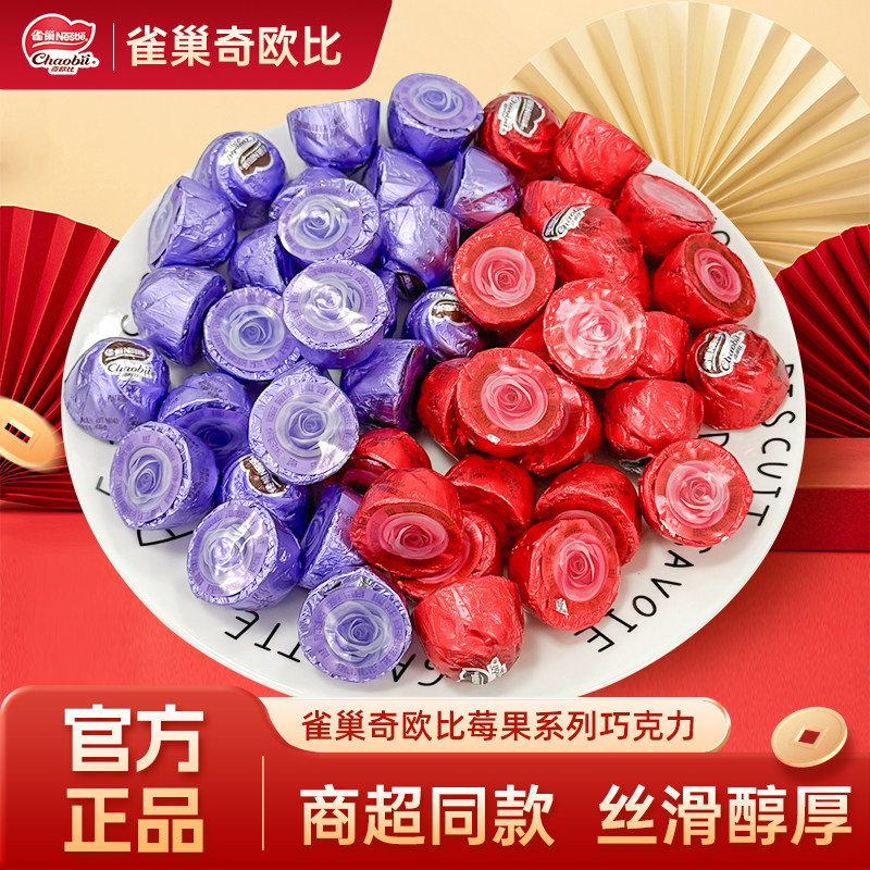 雀巢奇欧比巧克力莓果味结婚专用徐福记散装婚礼喜糖（代可可脂）